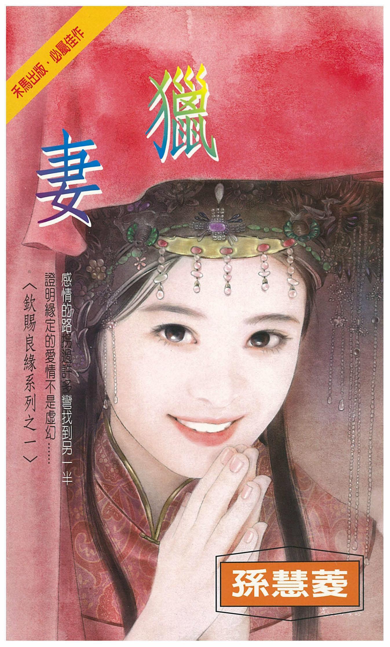 獵妻～欽賜良緣系列之一