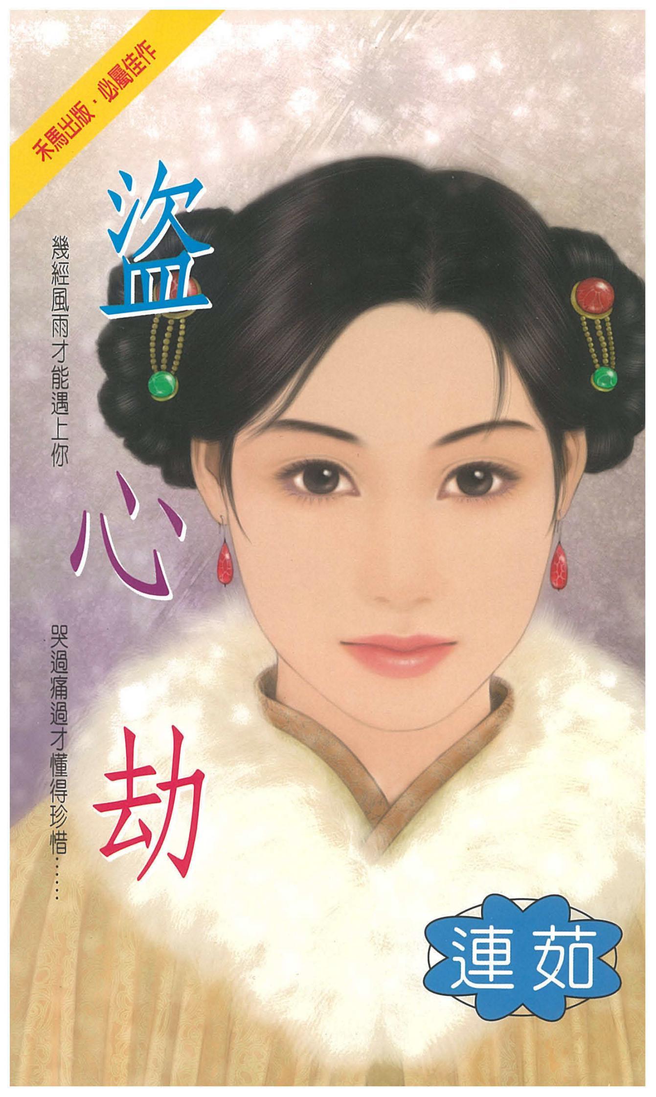 盜心劫