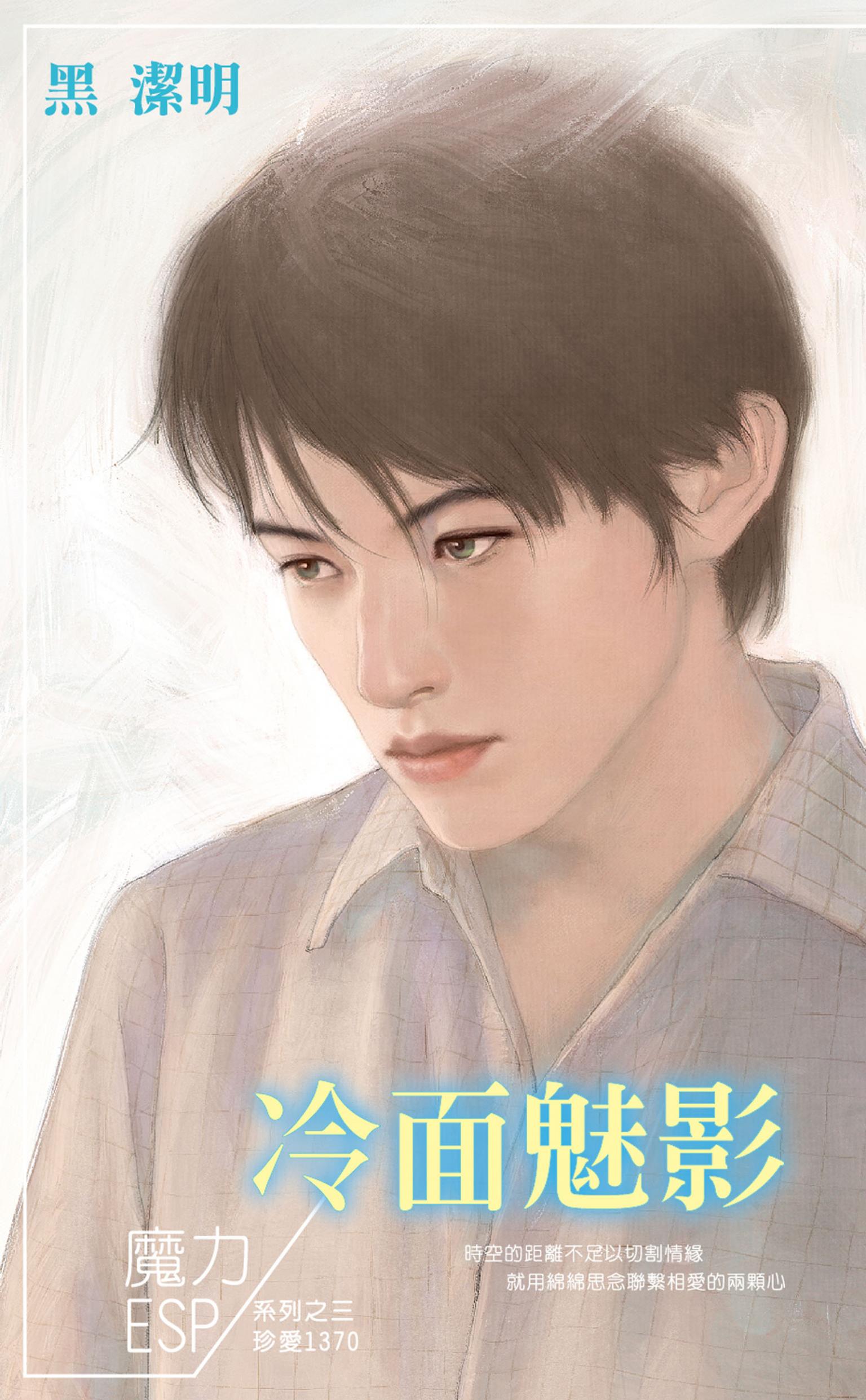 冷面魅影～魔力ESP系列之三