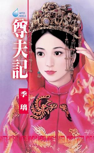 尊夫記～歪點情郎之四