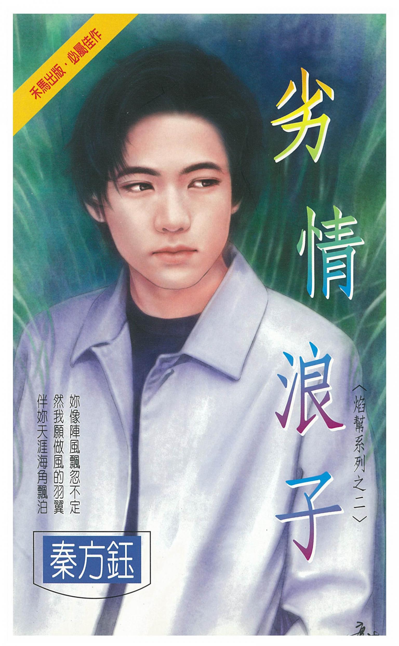 劣情浪子～焰幫系列之二