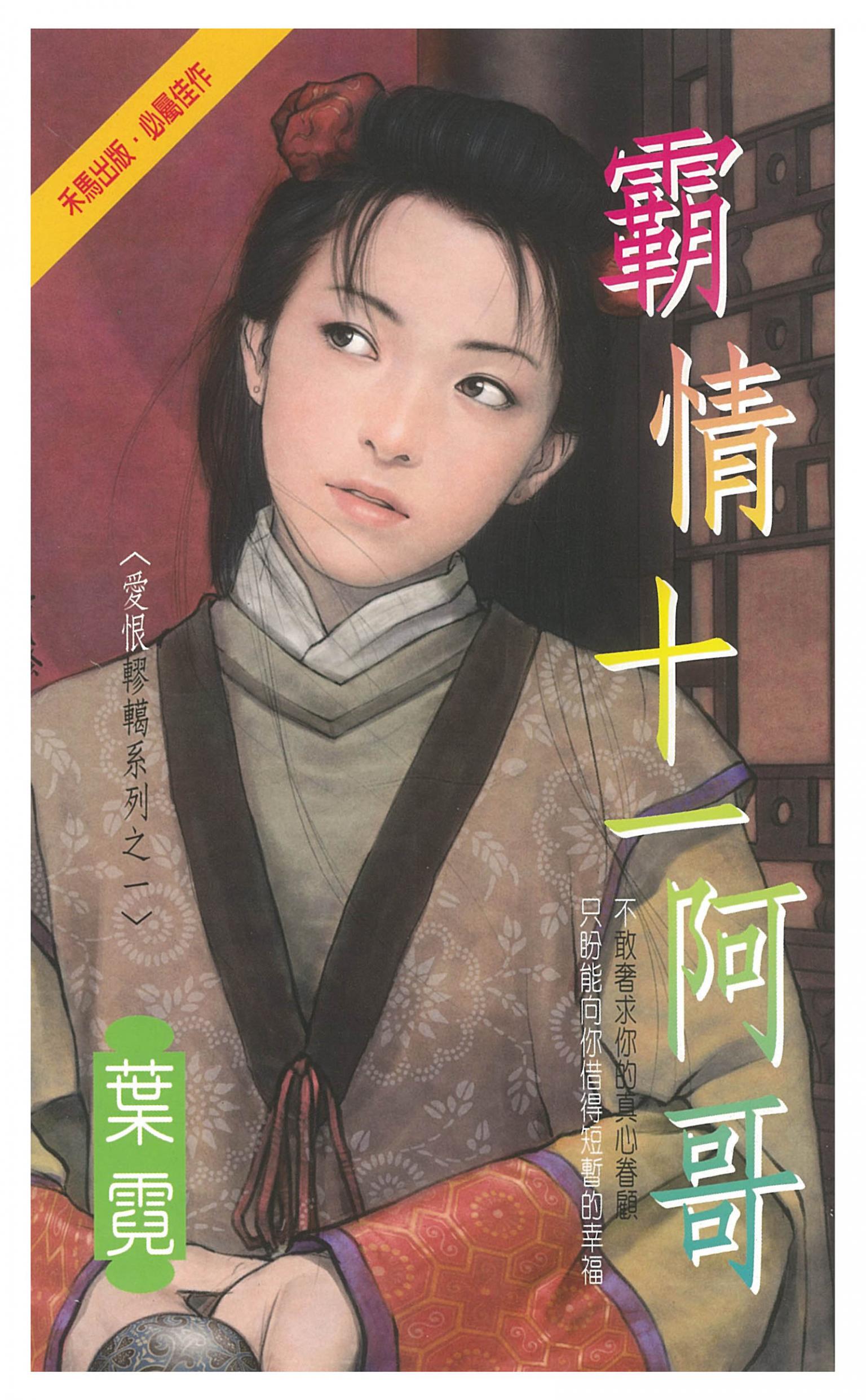 霸情十一阿哥～愛恨轇轕系列之一