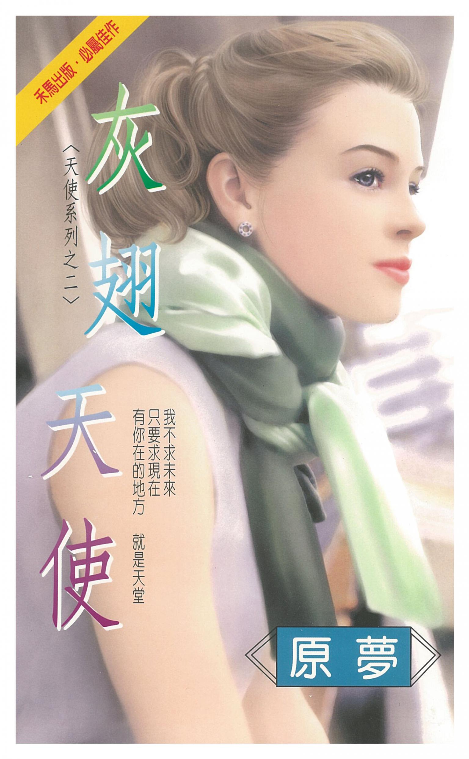 灰翅天使～天使系列之二