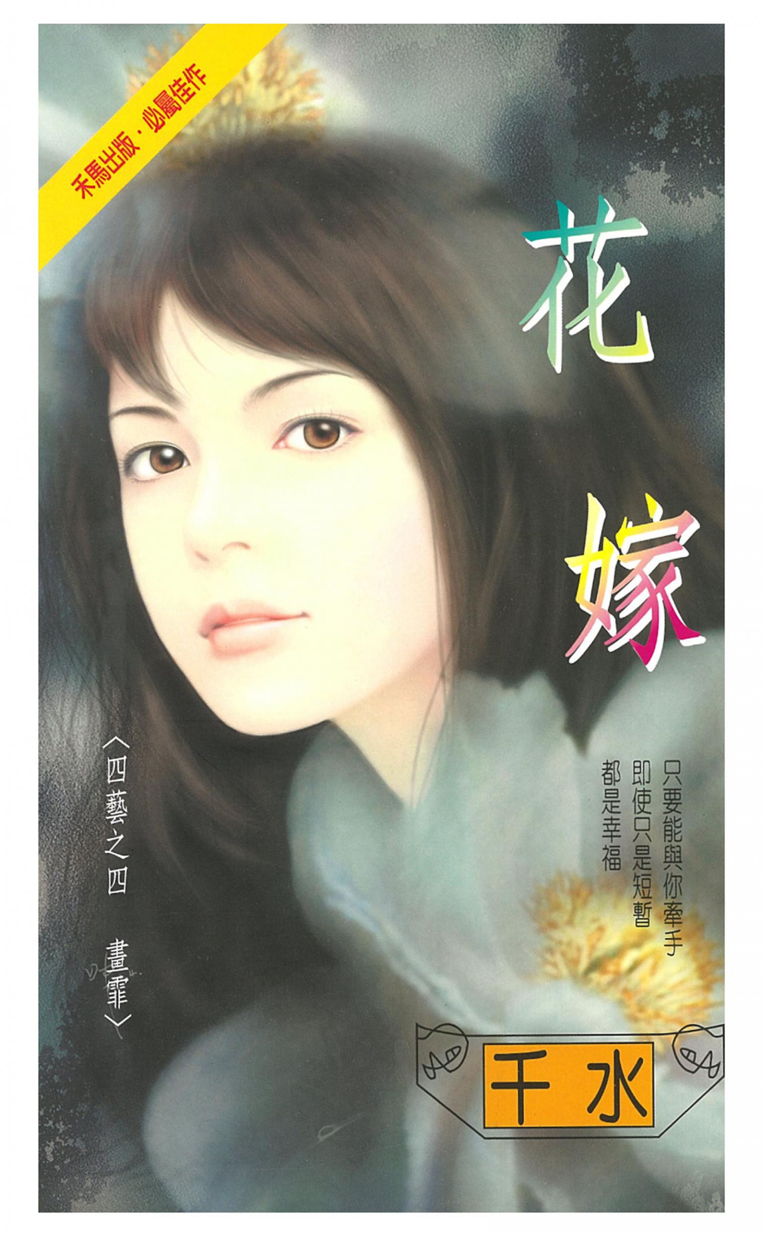 花嫁～四藝之四　畫霏