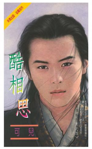 酷相思～薄倖郎系列之四