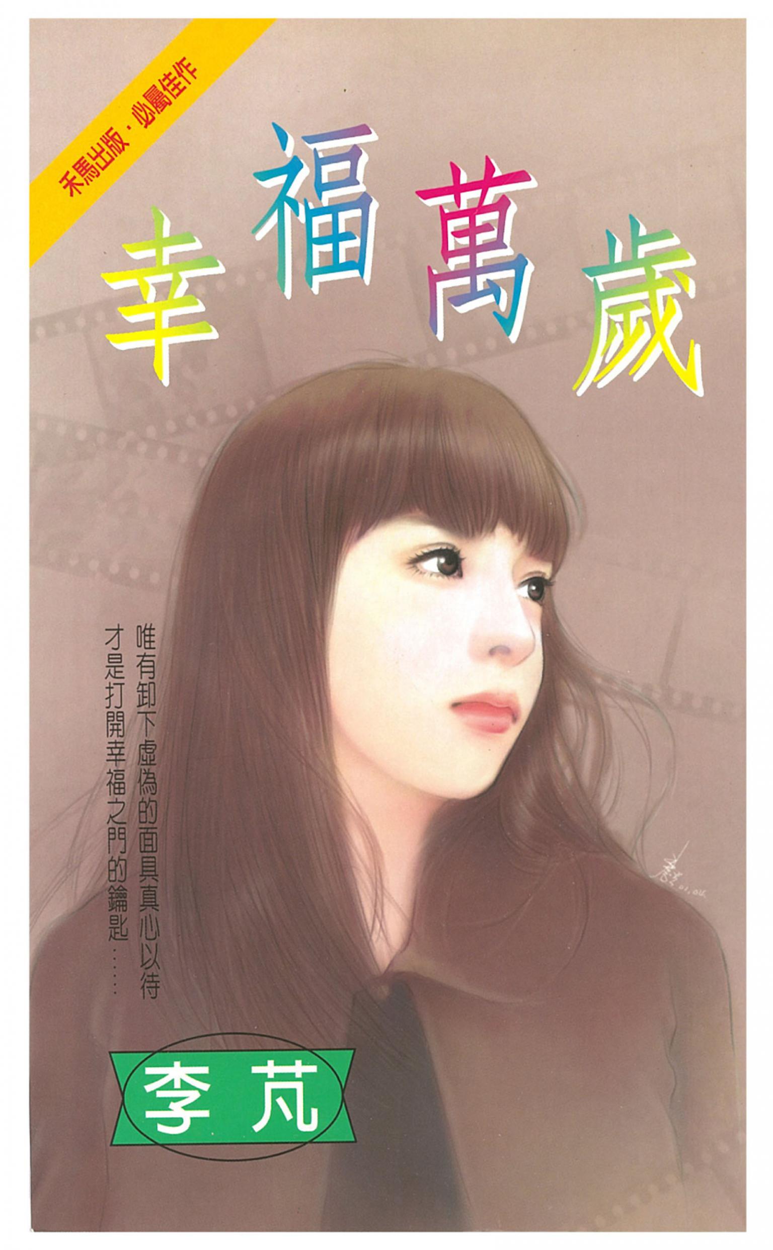 幸福萬歲