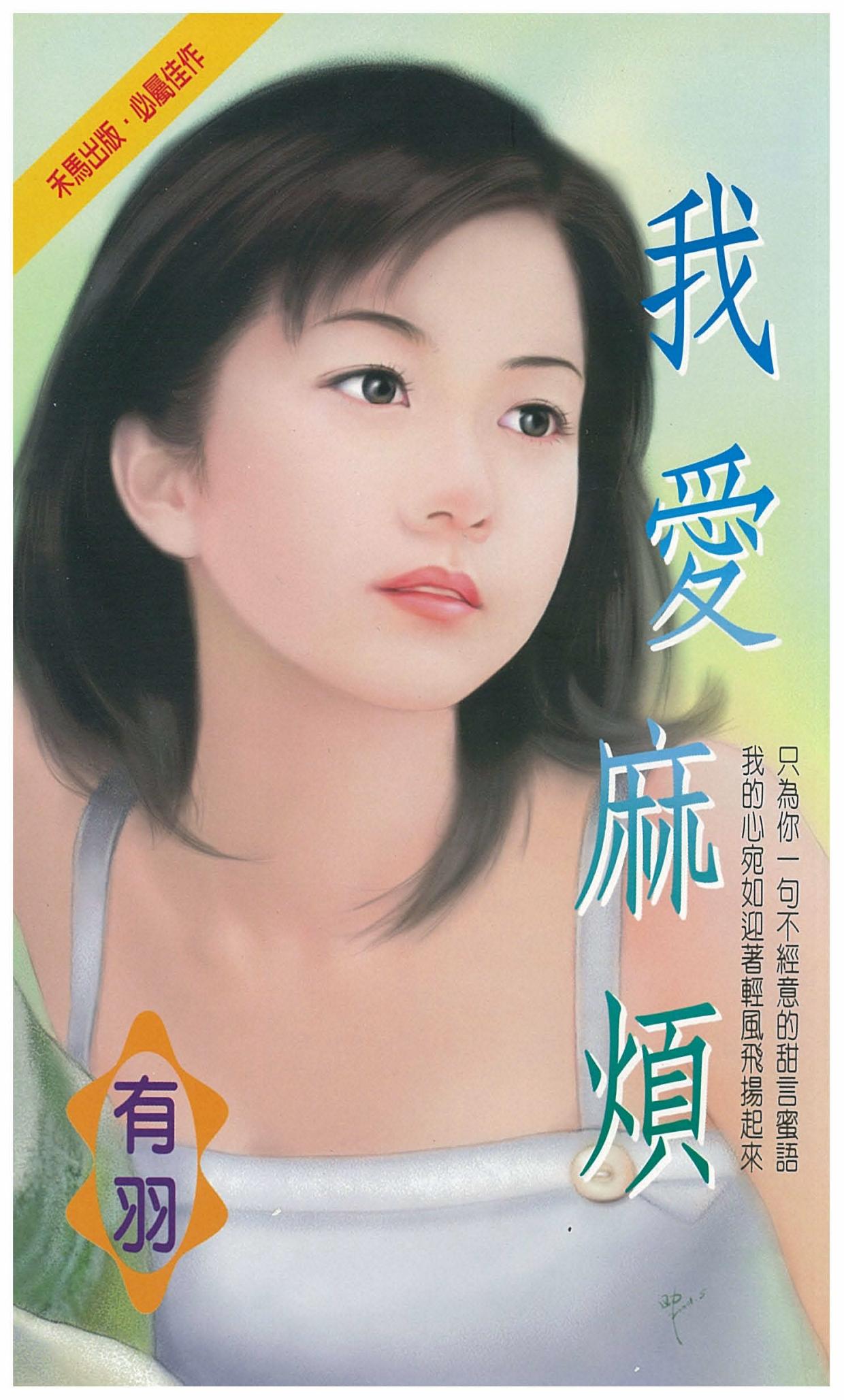我愛麻煩