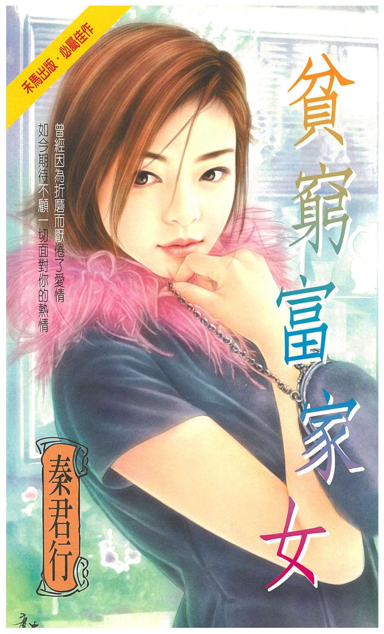 貧窮富家女