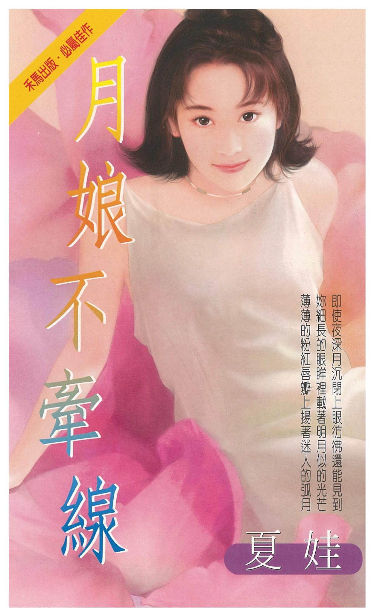 月娘不牽線