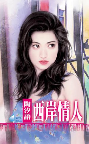 西岸情人