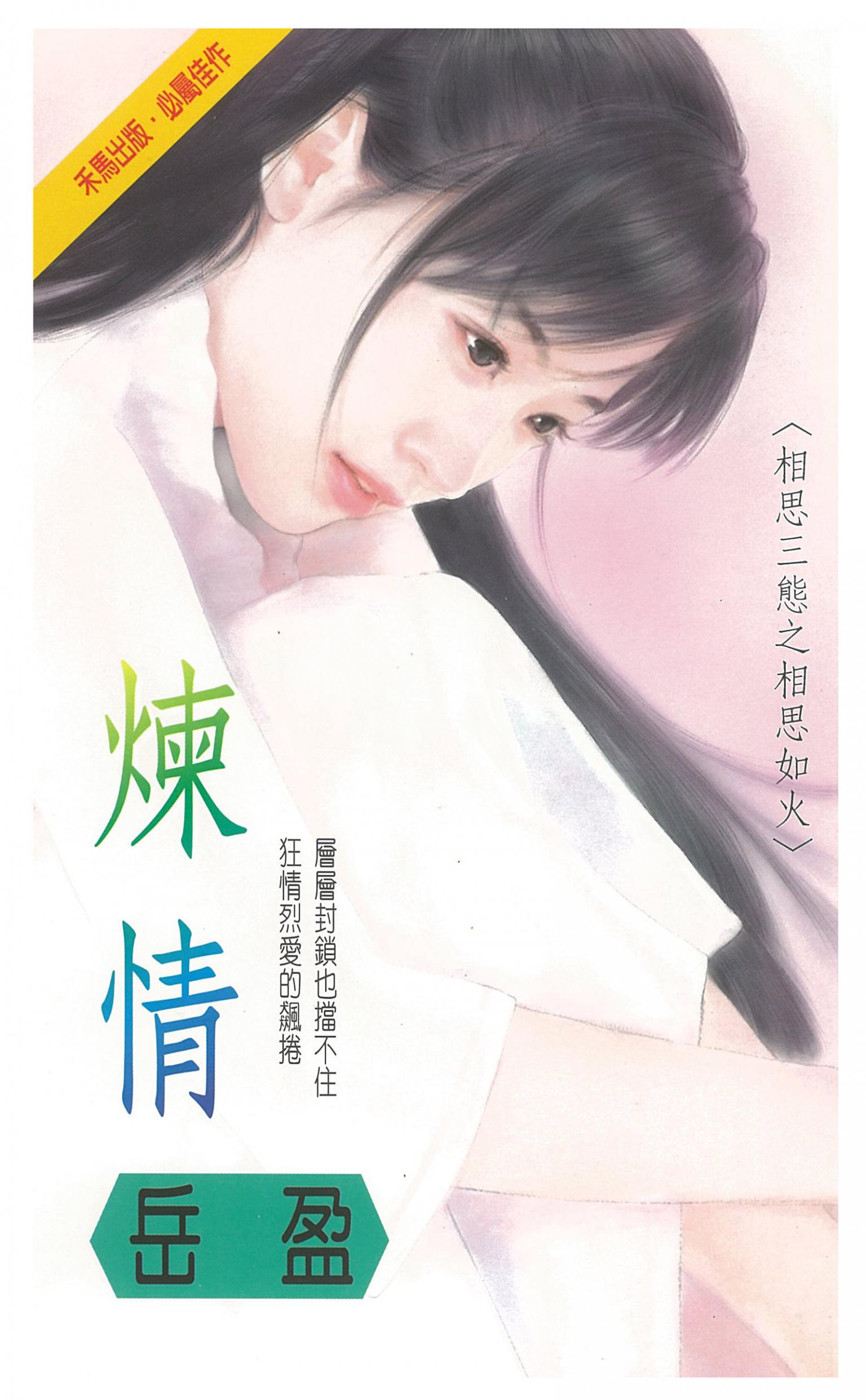 煉情～相思三態之相思如火
