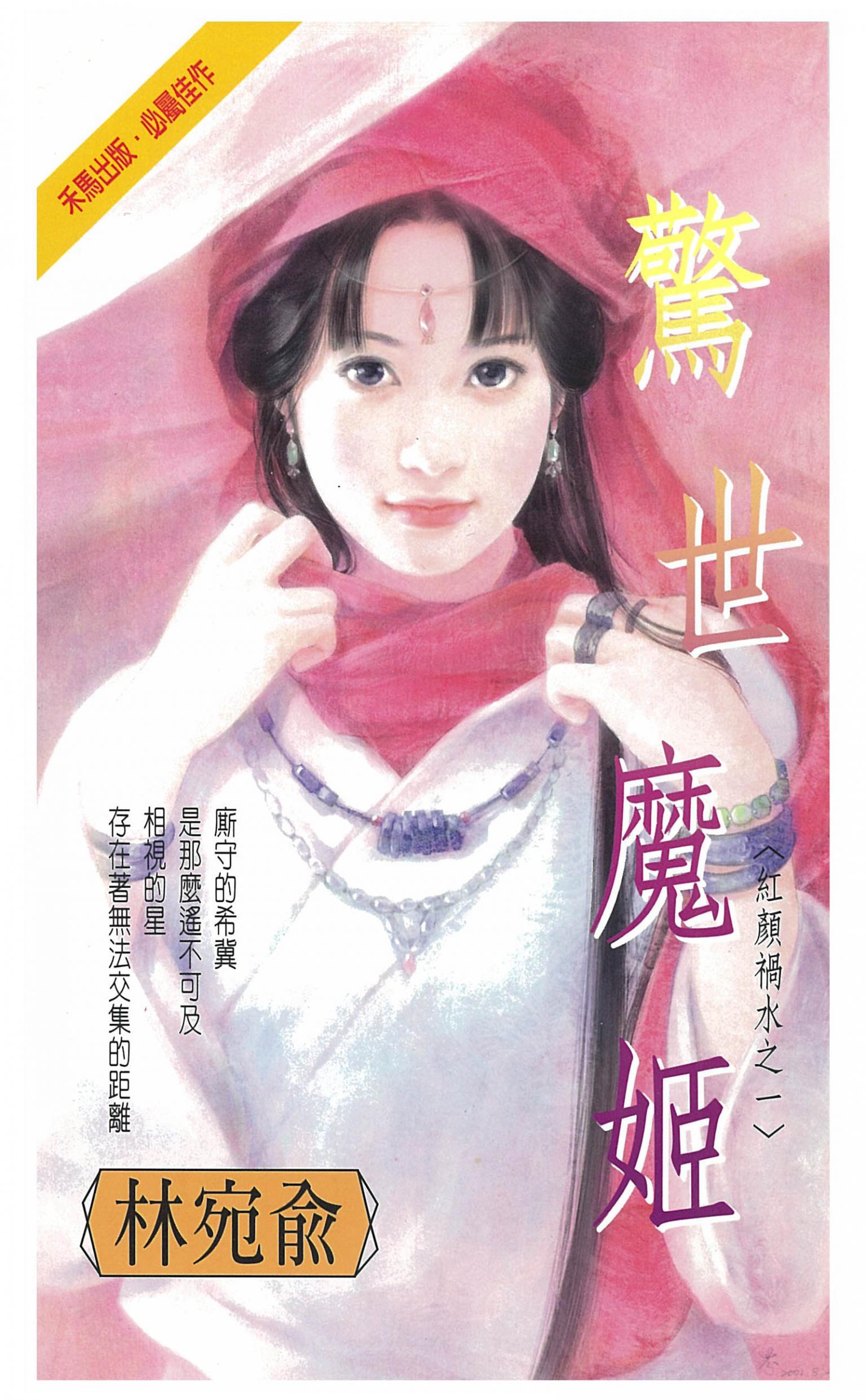 驚世魔姬～紅顏禍水之一