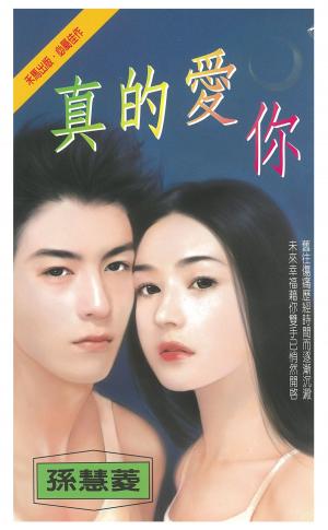 真的愛你