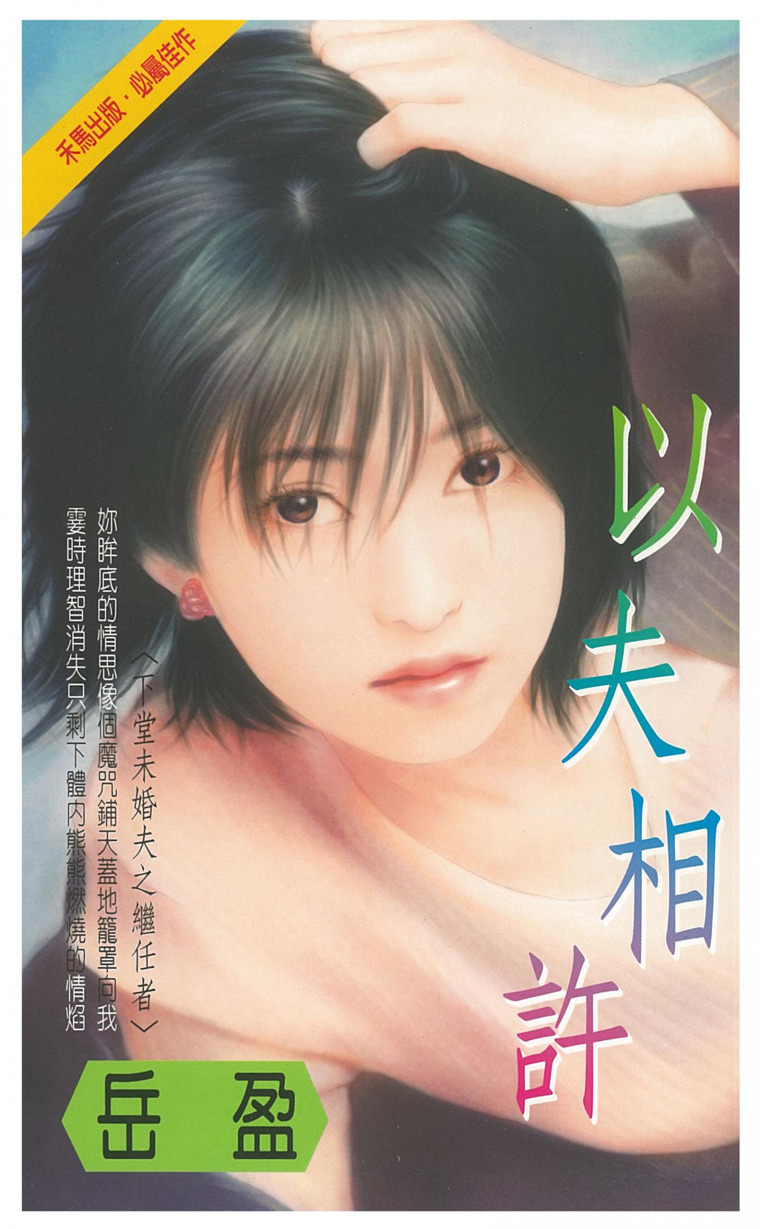 以夫相許～下堂未婚夫之繼任者