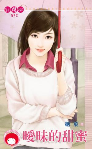 曖昧的甜蜜