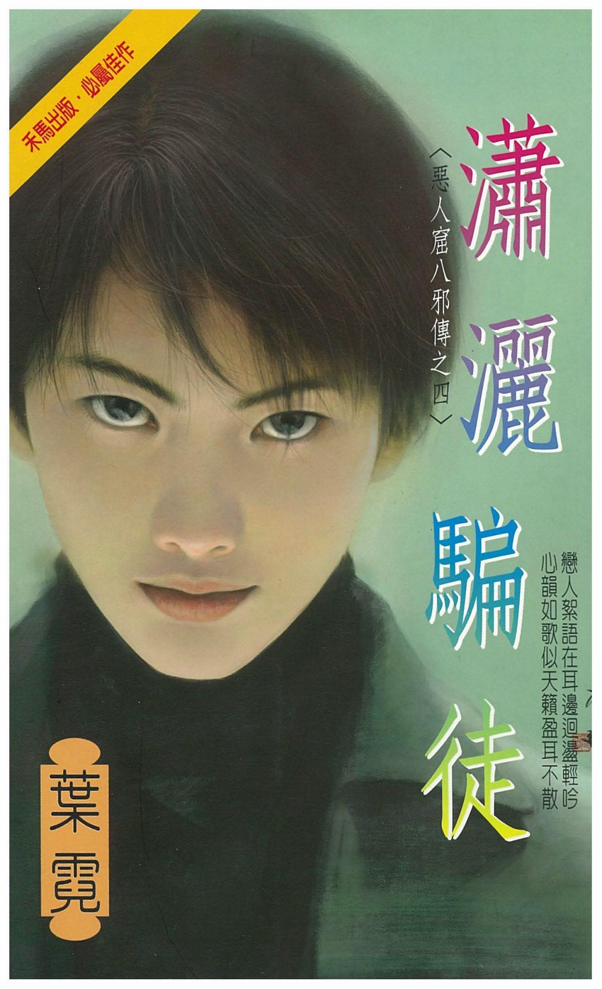 瀟灑騙徒～惡人窟八邪傳之四