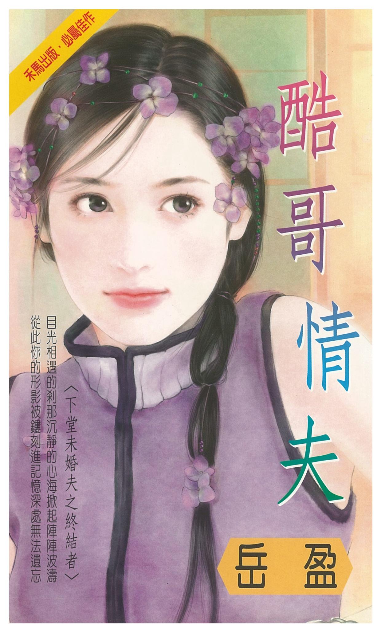 酷哥情夫～下堂未婚夫之終結者