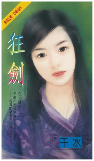狂劍～三絕之三