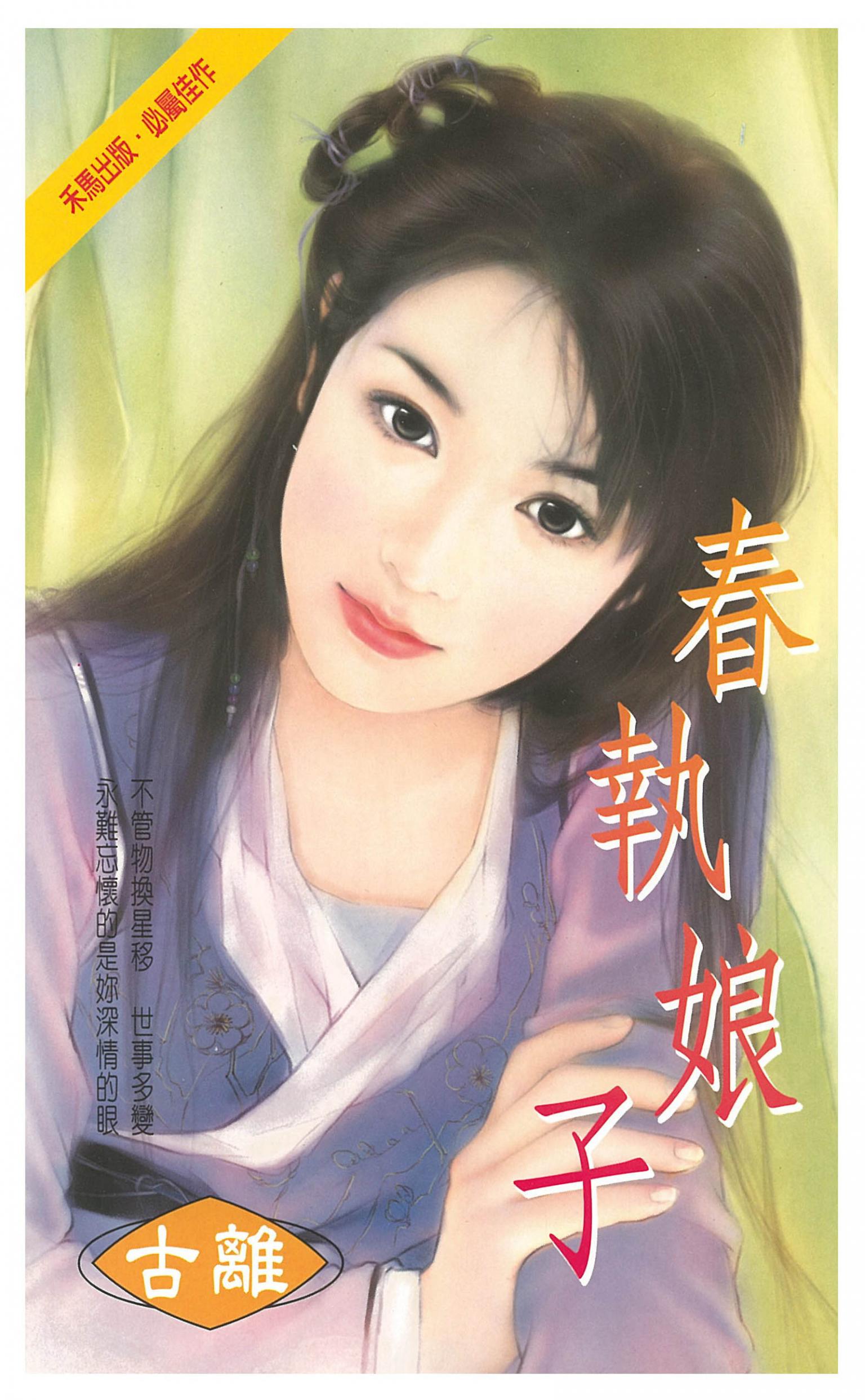 春執娘子