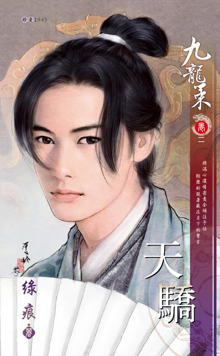 天驕～九龍策　卷二