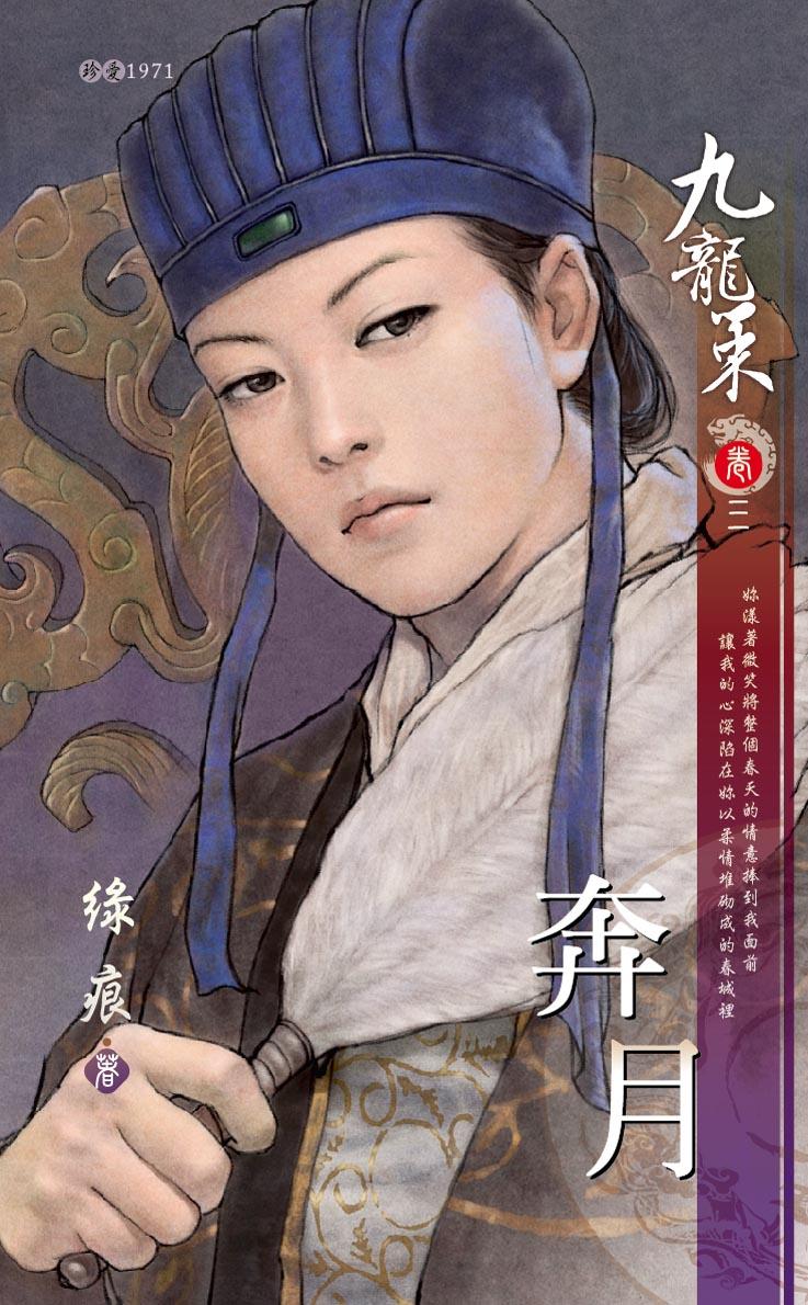奔月～九龍策　卷三