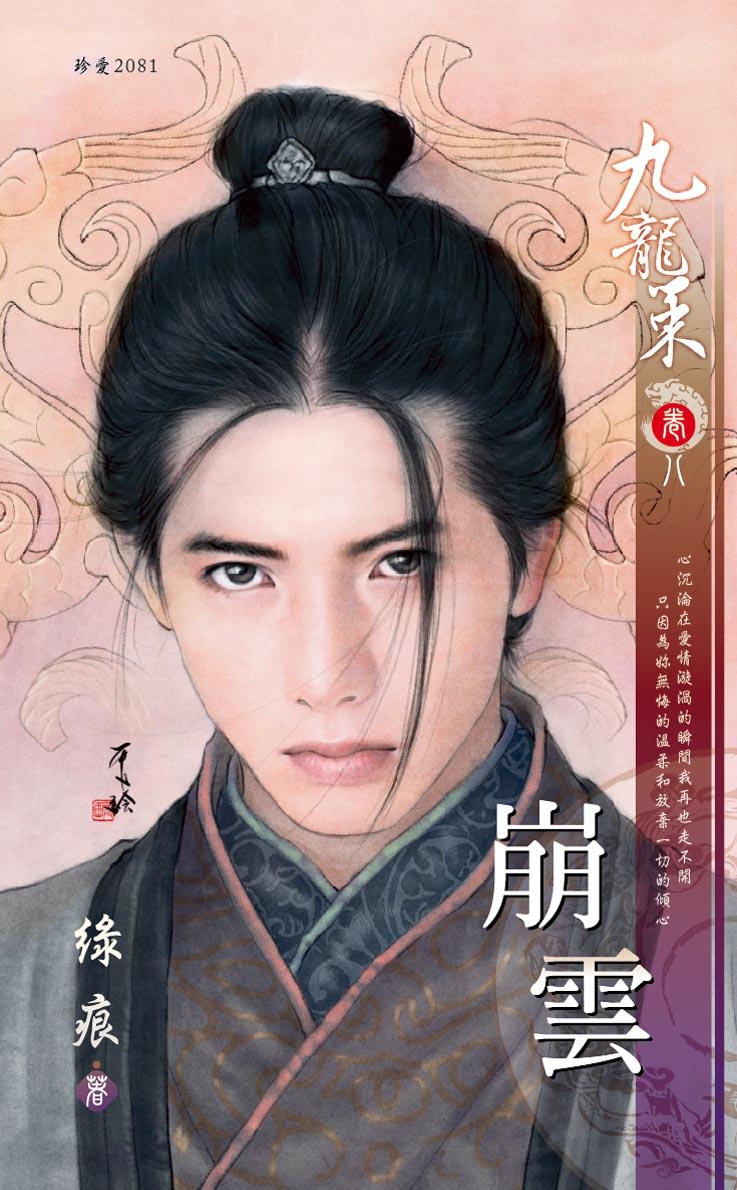 崩雲～九龍策　卷八