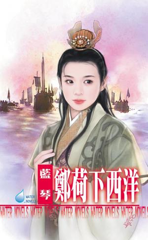 鄭荷下西洋～中國名人系列之一