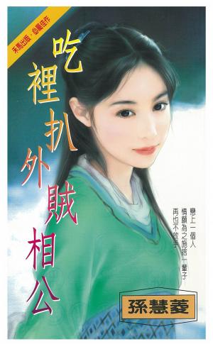 吃裡扒外賊相公