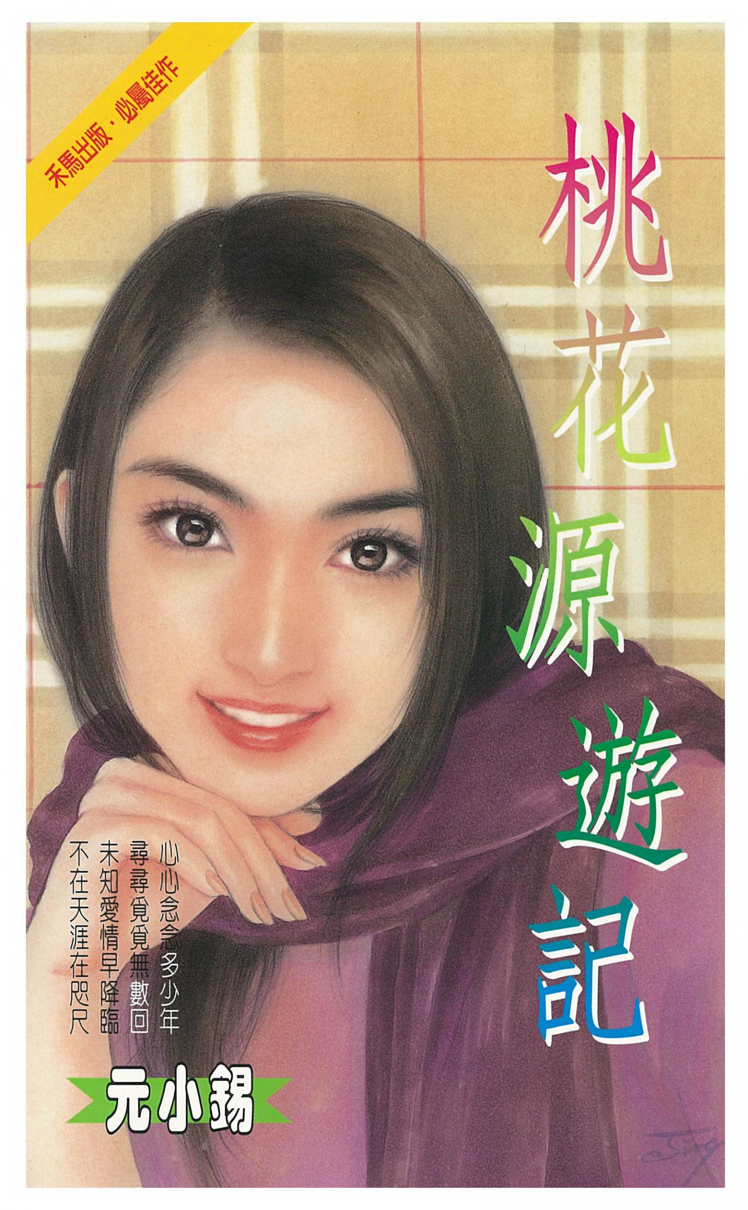 桃花源遊記