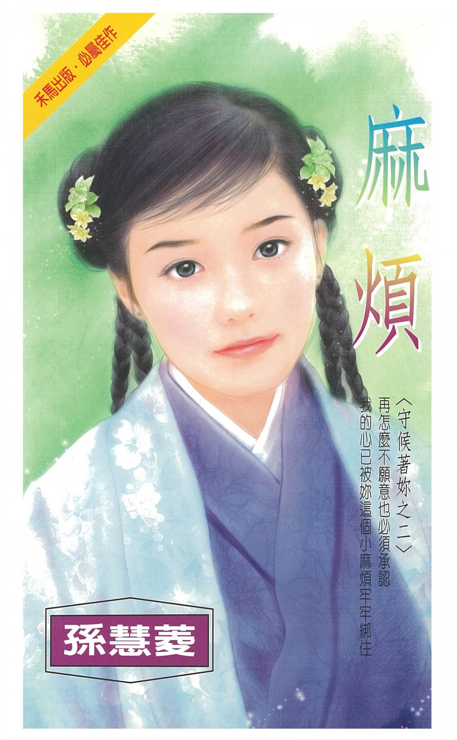 麻煩～守候著妳之二