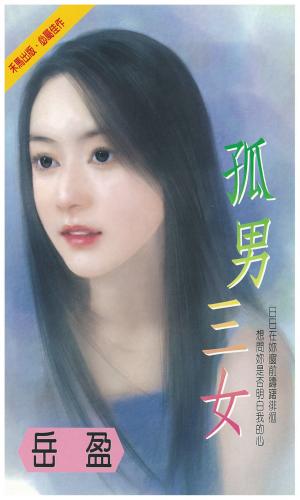 孤男三女