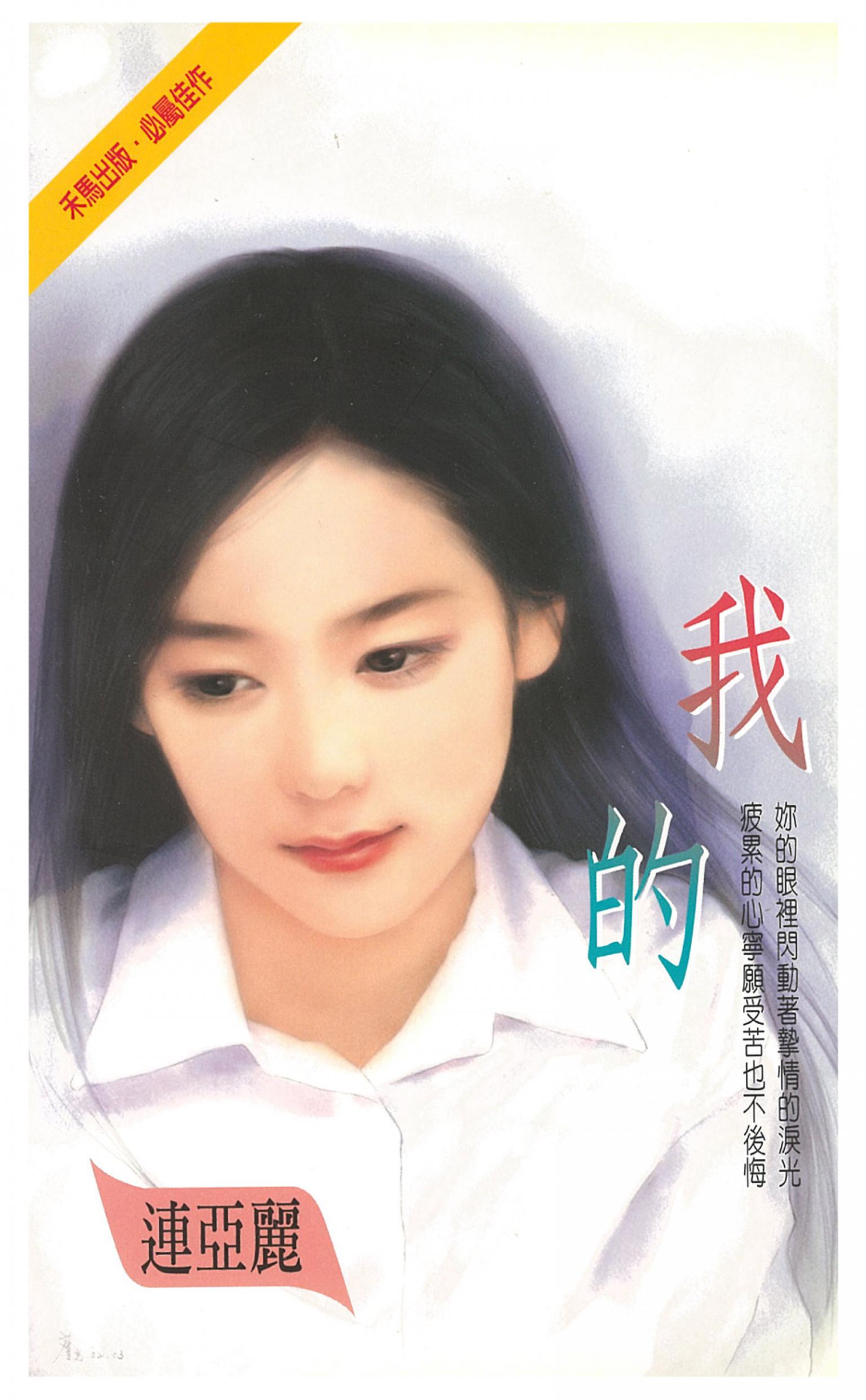 我的