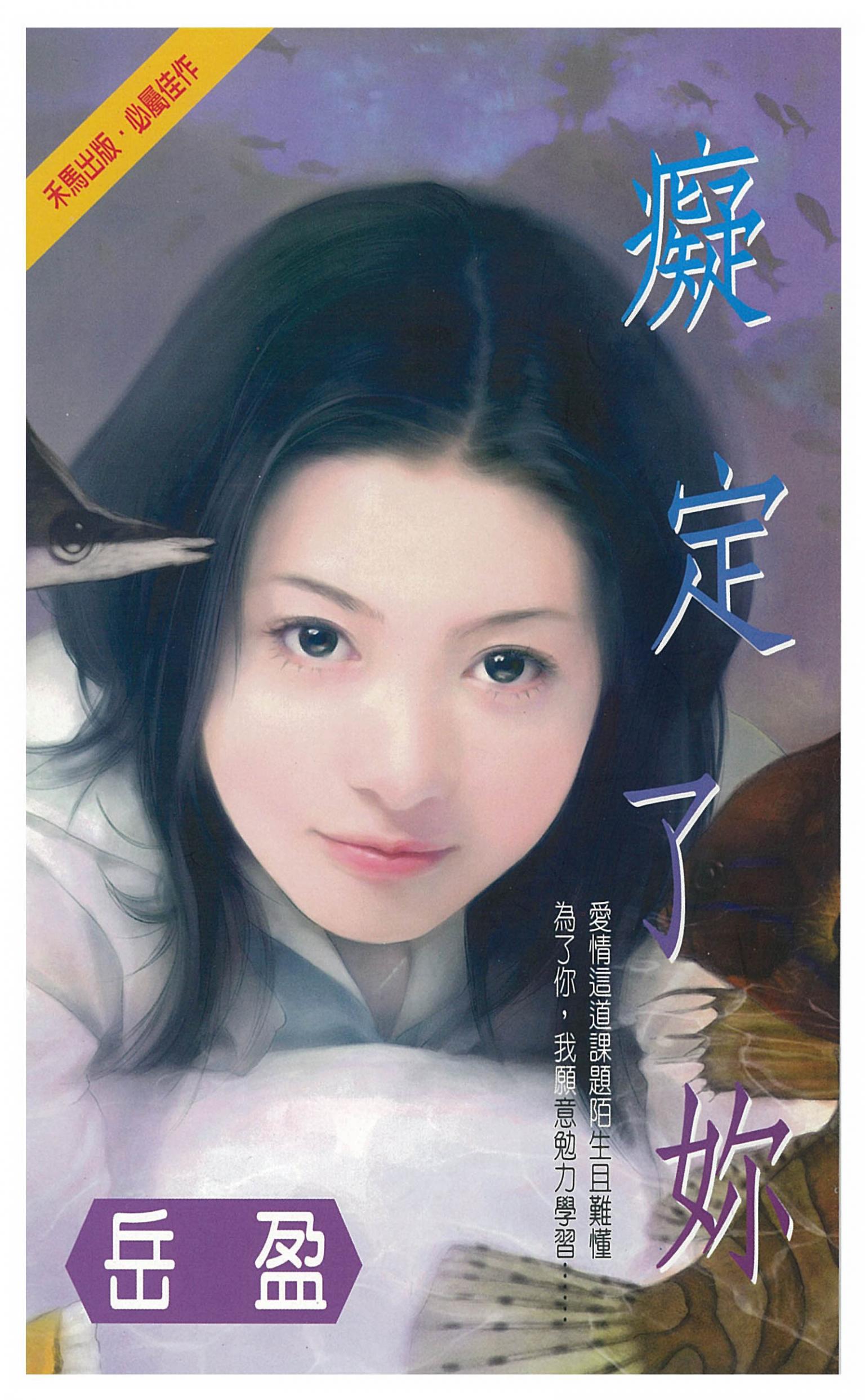 癡定了妳