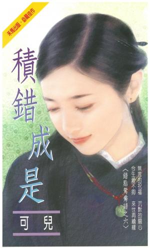 積錯成是～錯點鴛鴦譜之六