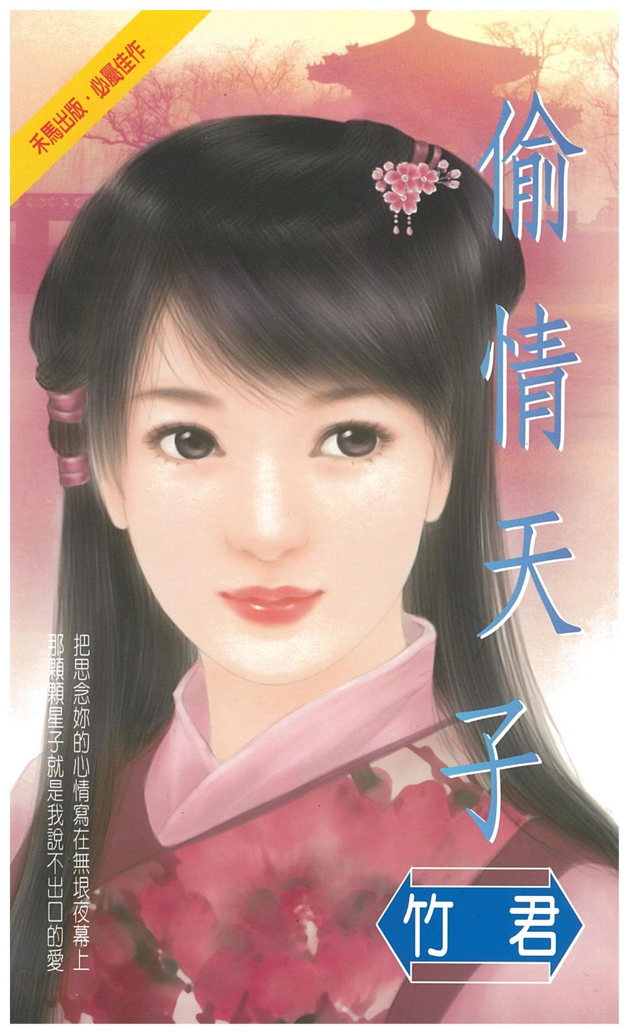 偷情天子
