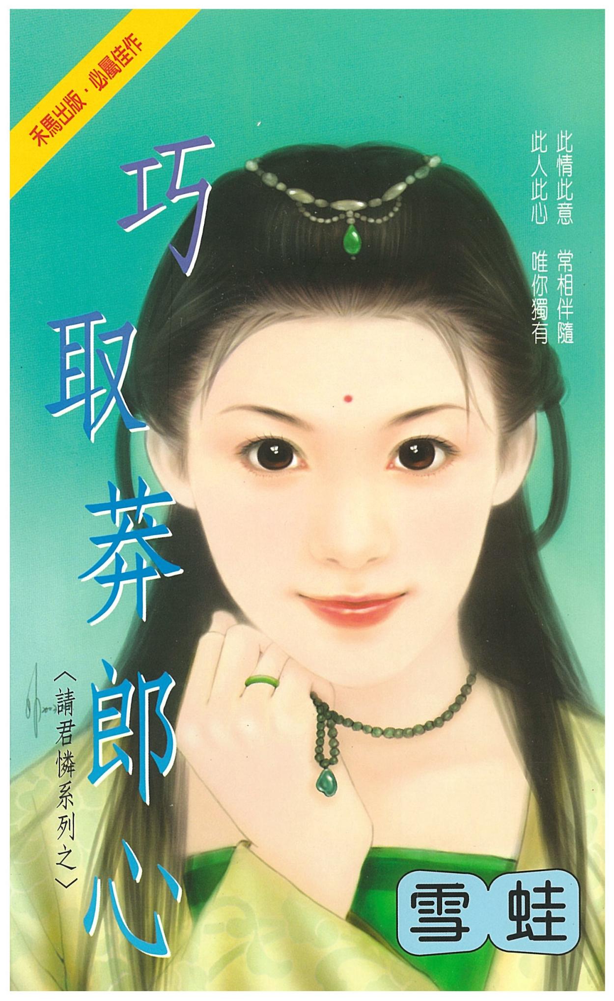 巧取莽郎心～請君憐系列之一
