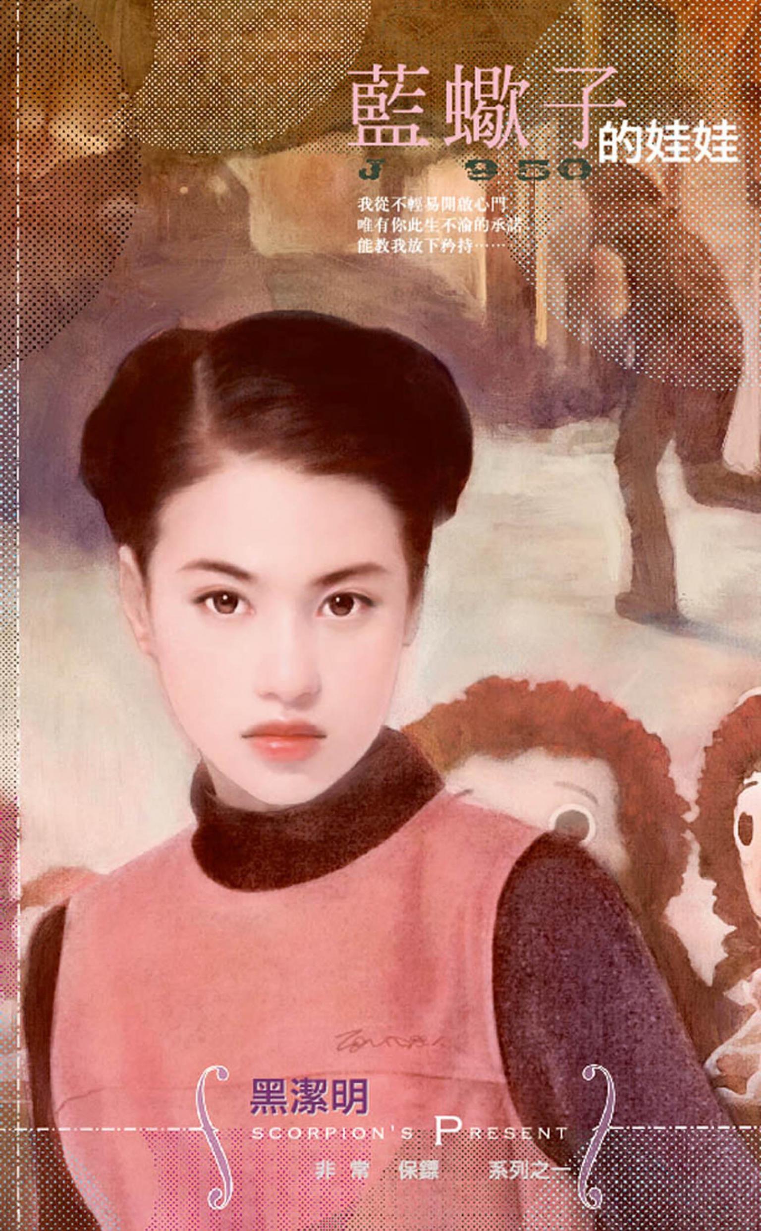 藍蠍子的娃娃～非常保鏢之一