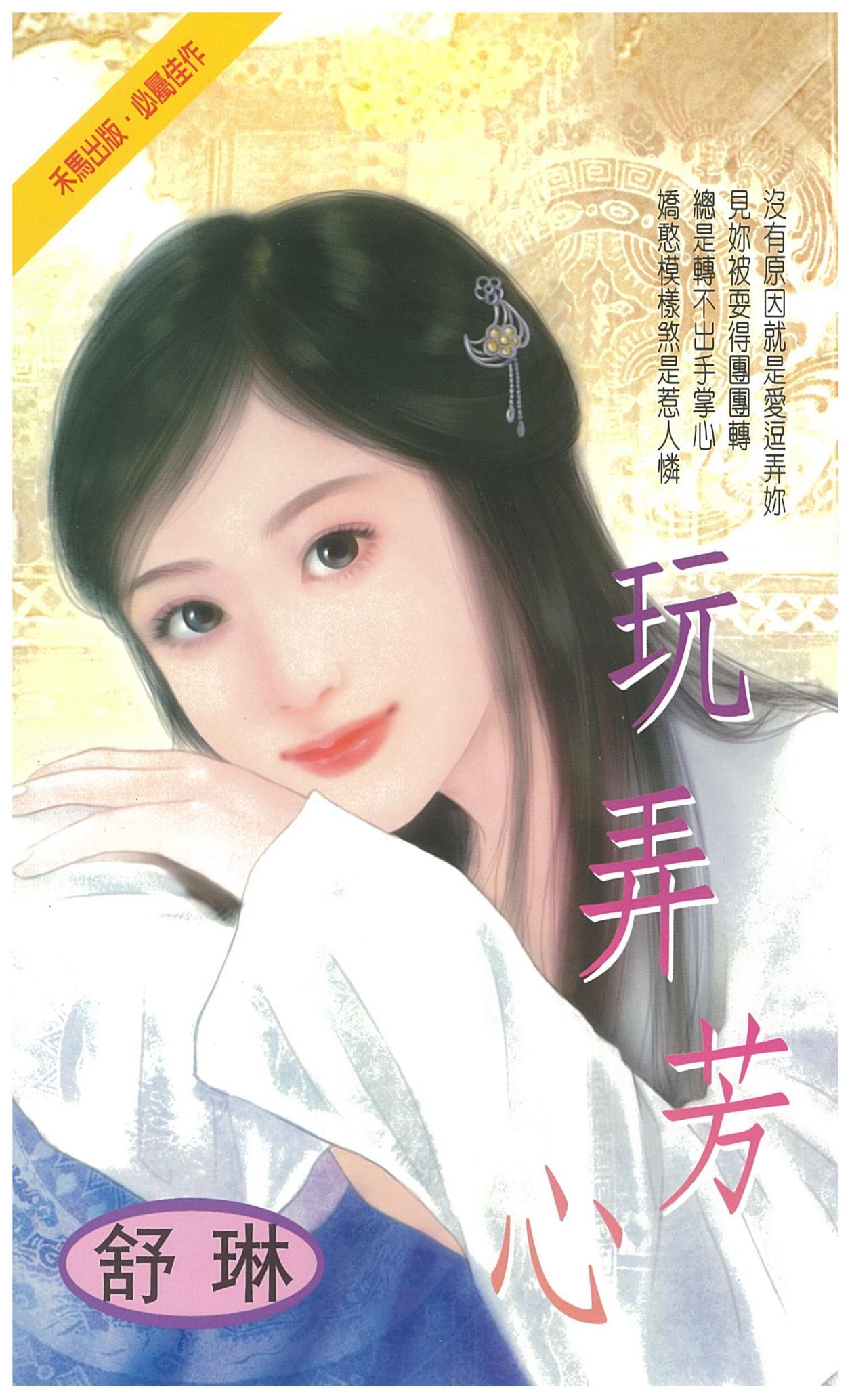 玩弄芳心