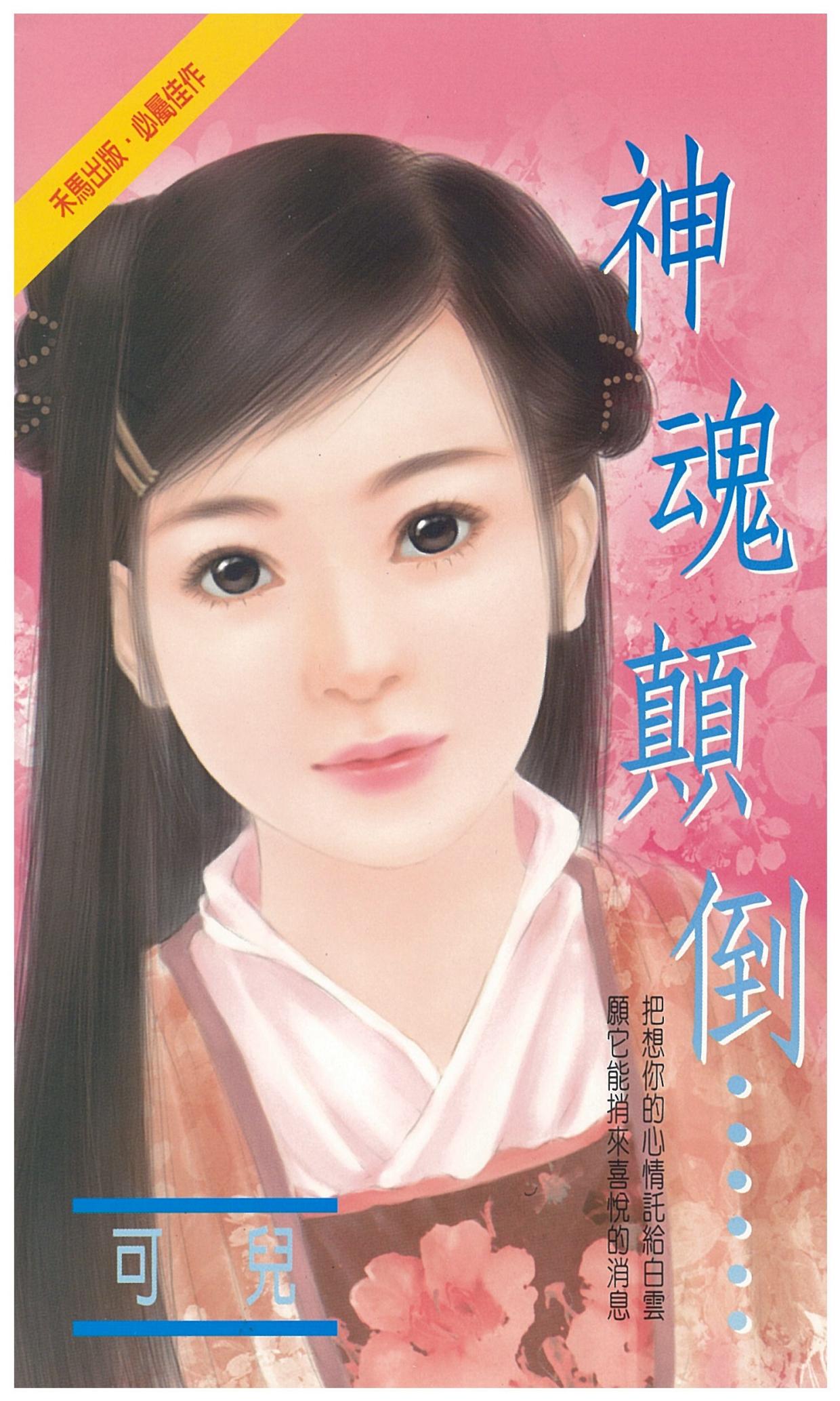 神魂顛倒……