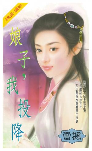 娘子，我投降