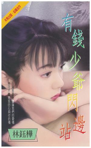 有錢少爺閃邊站