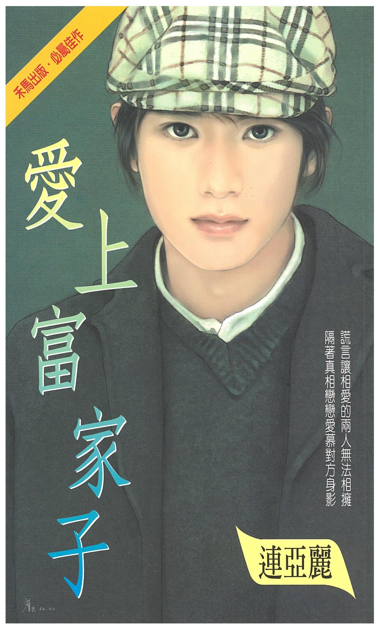 愛上富家子