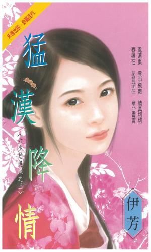 猛漢降情～六少劫美錄之三