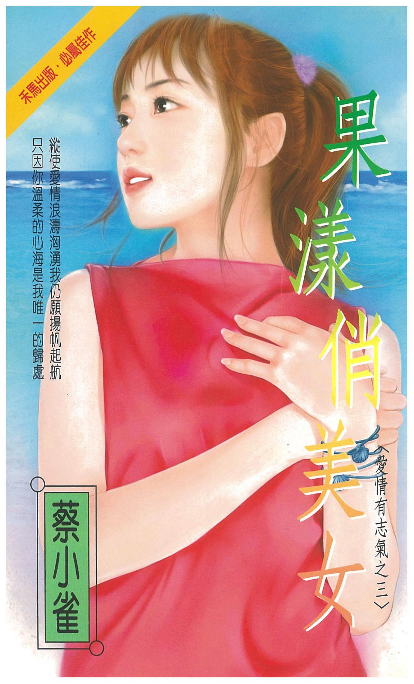 果漾俏美女～愛情有志氣之三