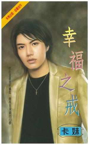 幸福之戒