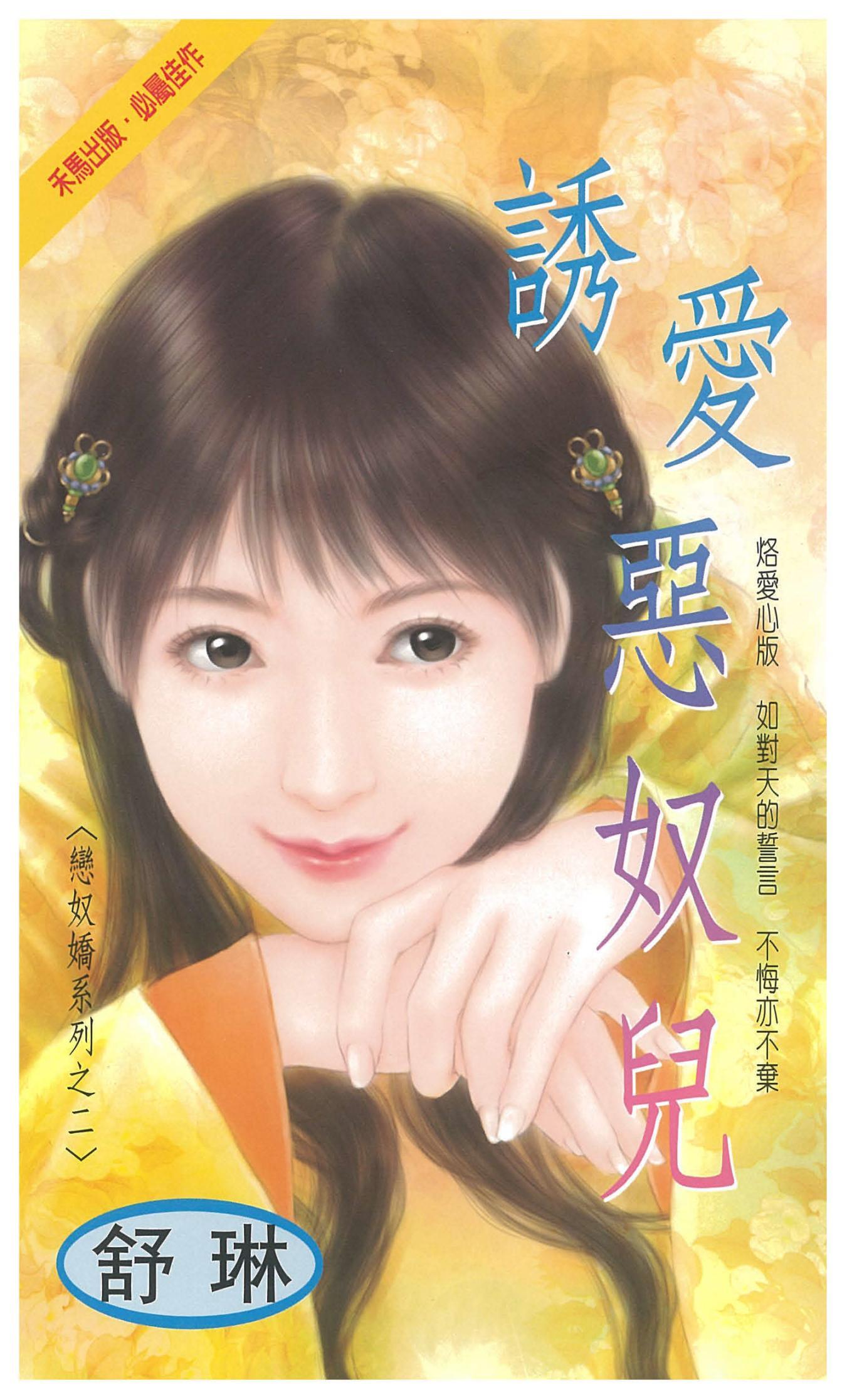 誘愛惡奴兒～戀奴嬌系列之二