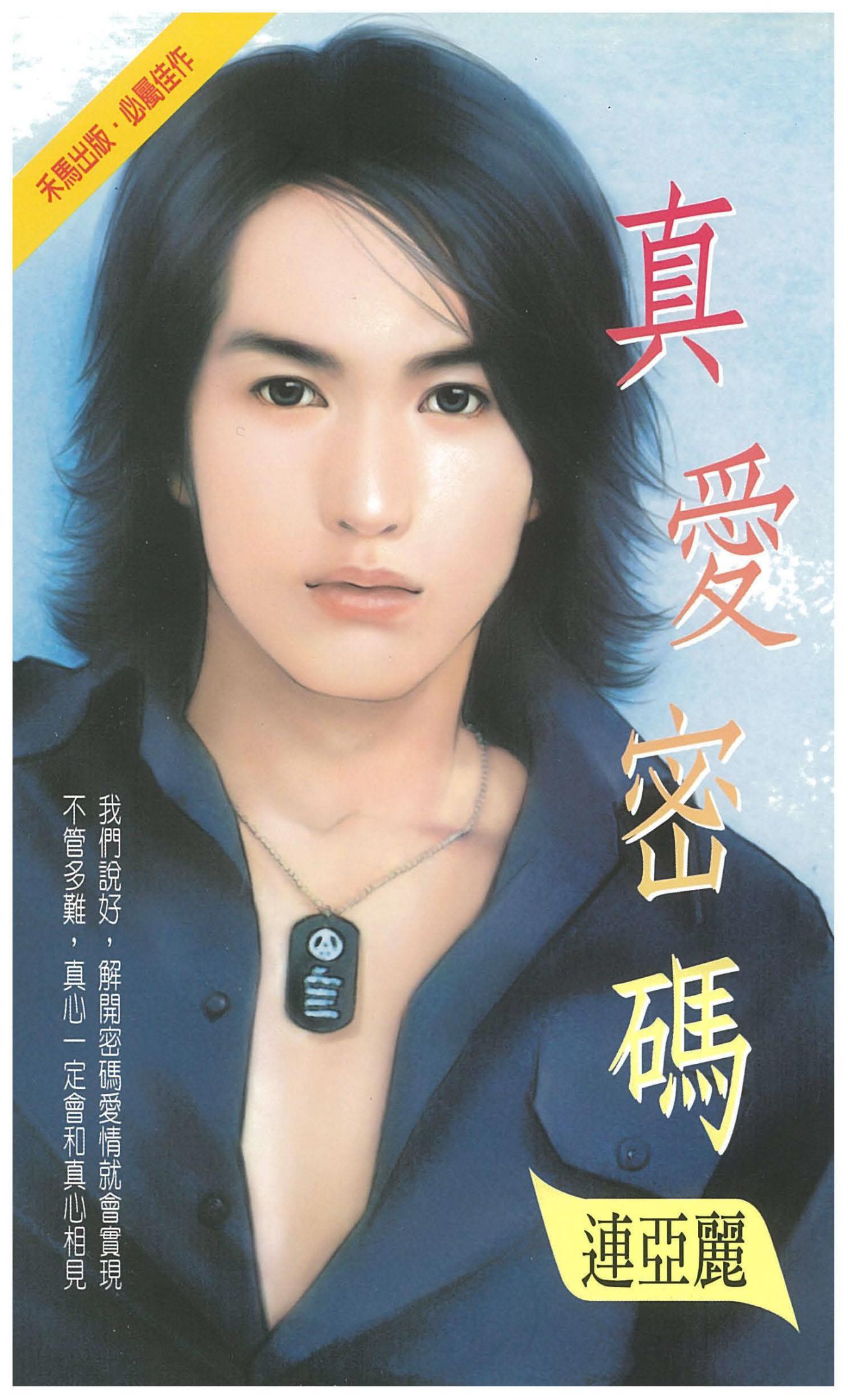 真愛密碼