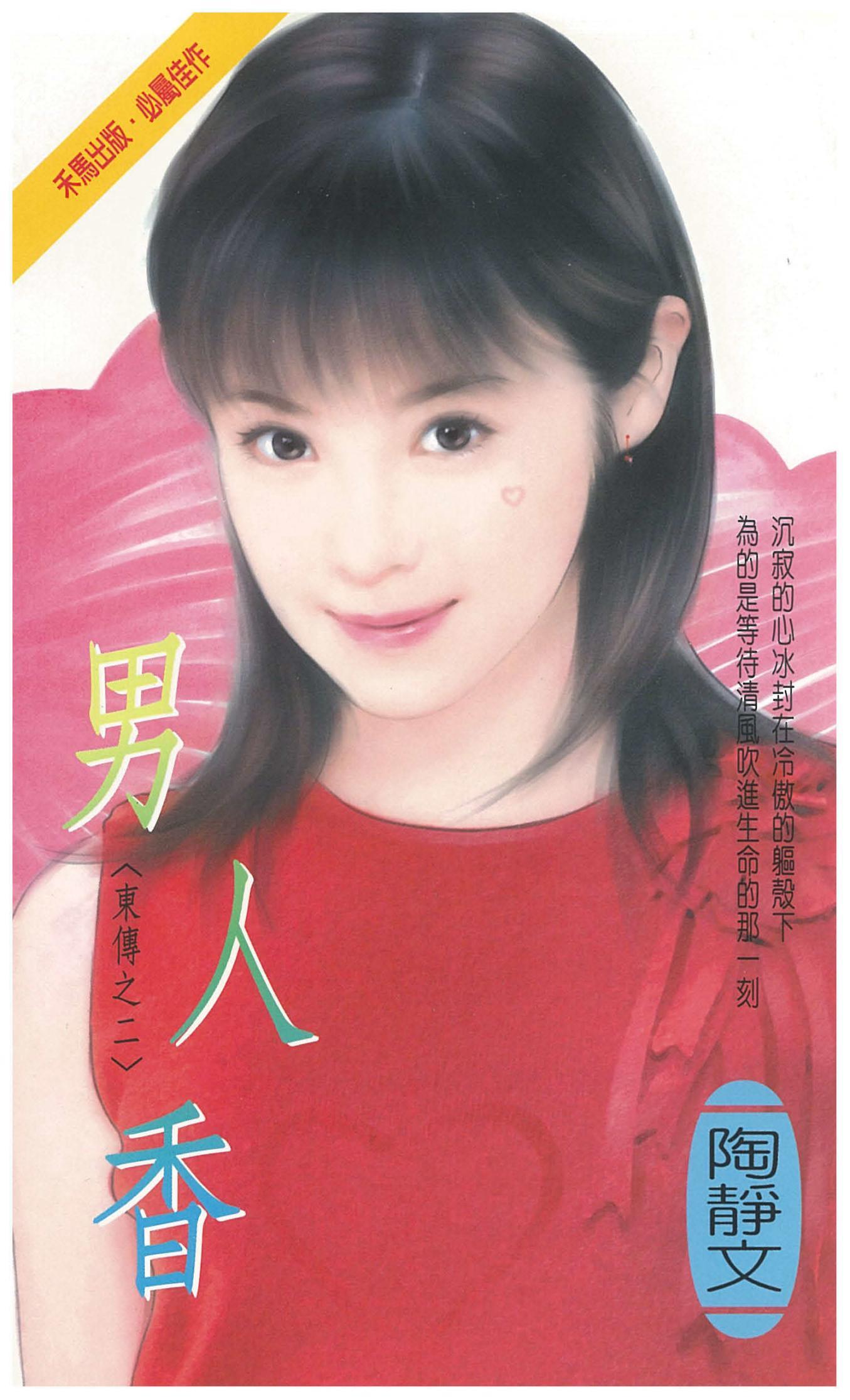 男人香～東傳之二