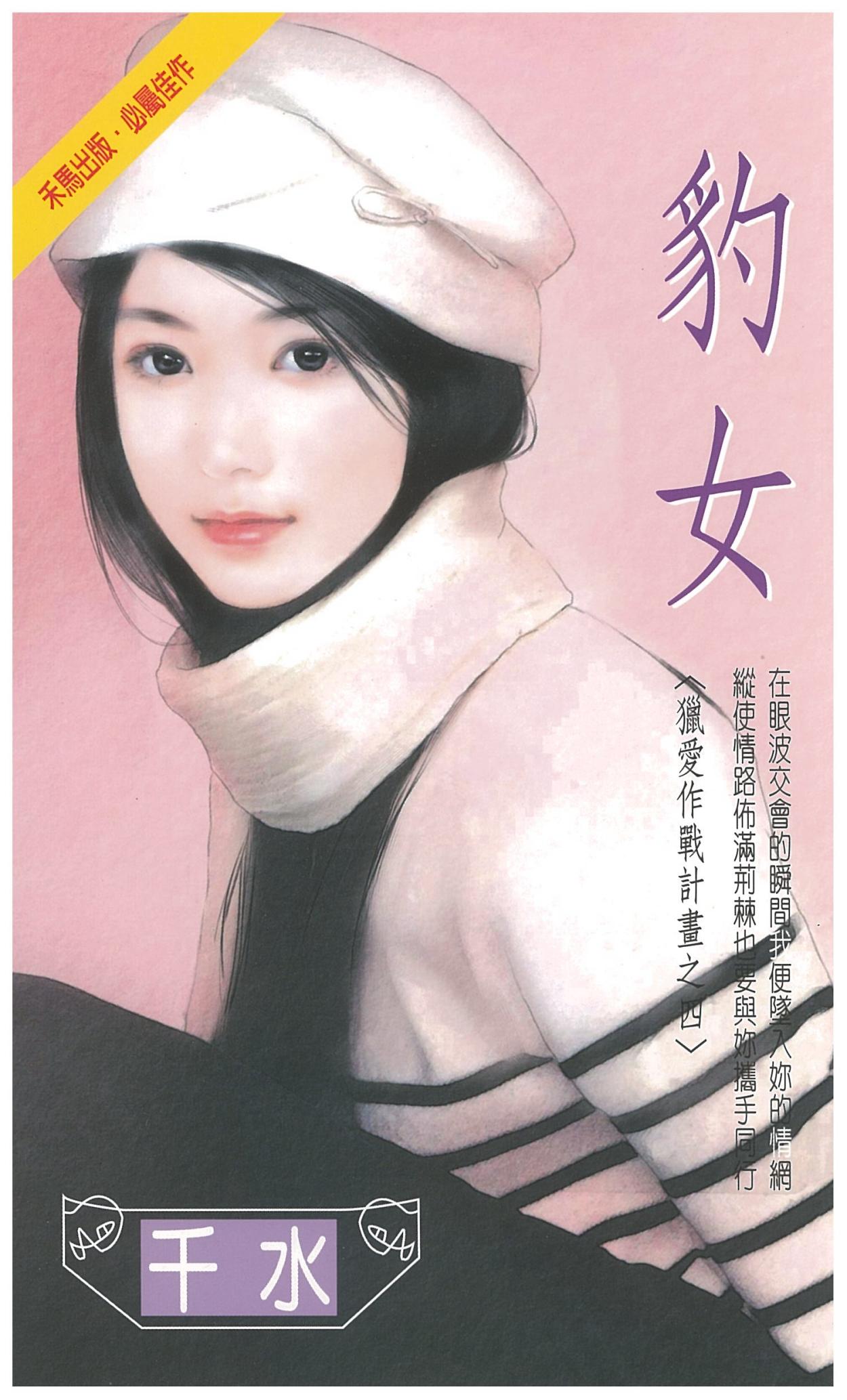 豹女～獵愛作戰計畫之四