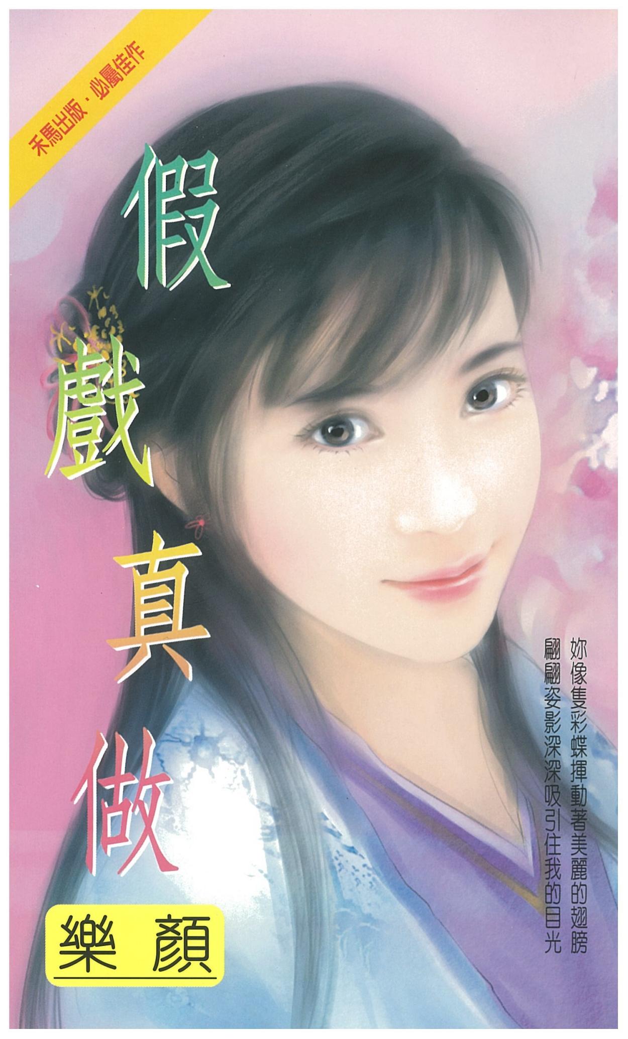 假戲真做